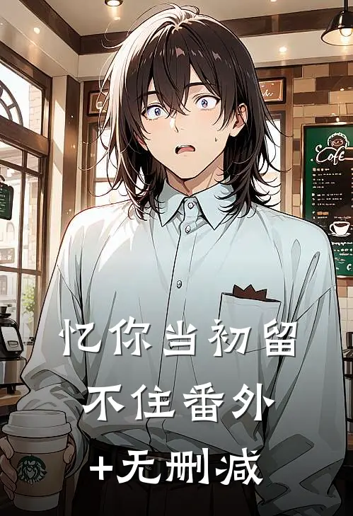 忆你当初留不住番外+无删减