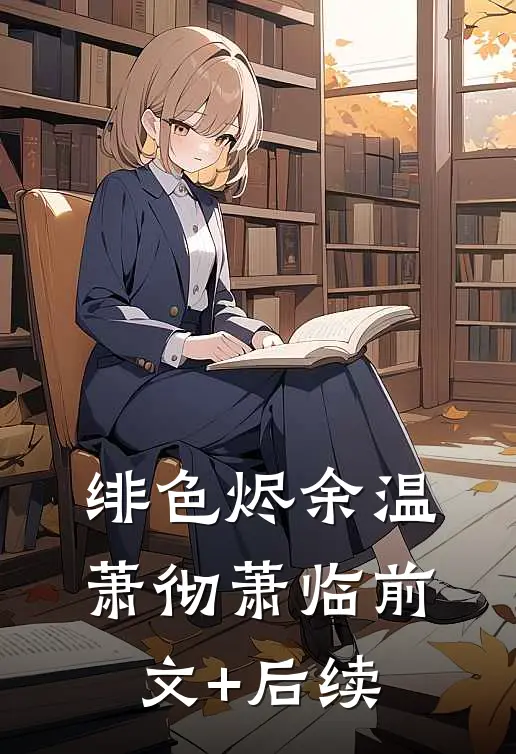 绯色烬余温萧彻萧临前文+后续