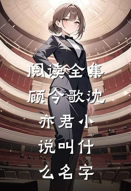 阅读全集顾今歌沈亦君小说叫什么名字
