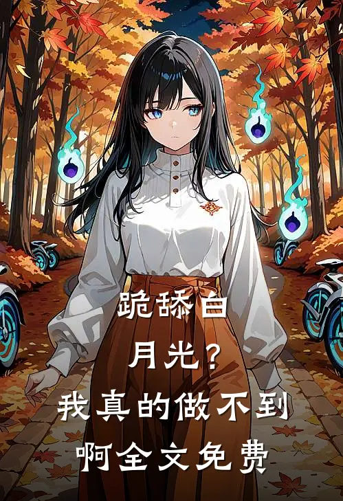 跪舔白月光？我真的做不到啊全文免费