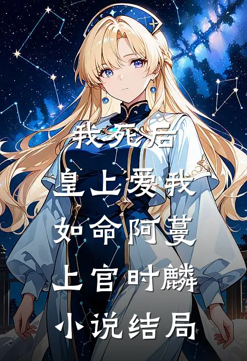 我死后，皇上爱我如命阿蔓上官时麟小说结局