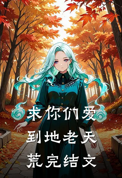 求你们爱到地老天荒完结文