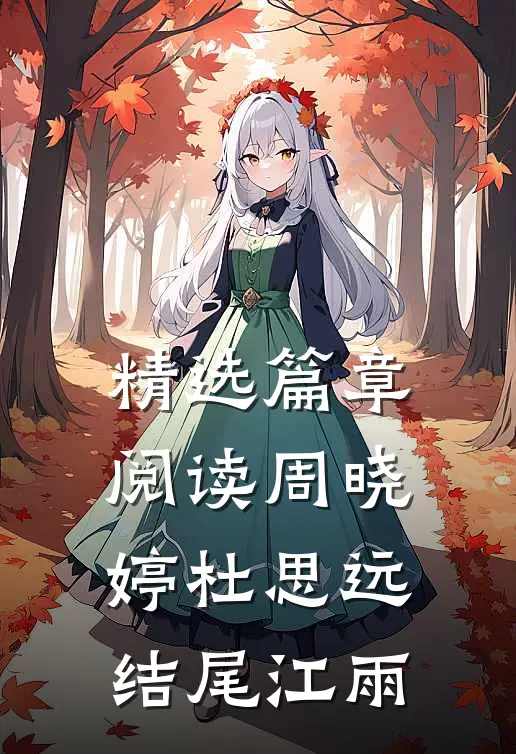 精选篇章阅读周晓婷杜思远结尾江雨