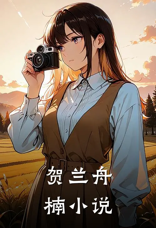 贺兰舟楠小说