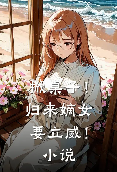 掀桌子！归来嫡女要立威！小说
