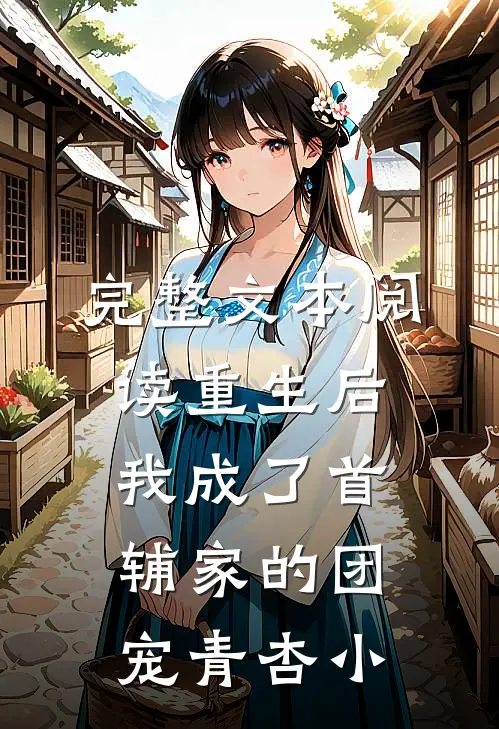 完整文本阅读重生后,我成了首辅家的团宠 青杏小