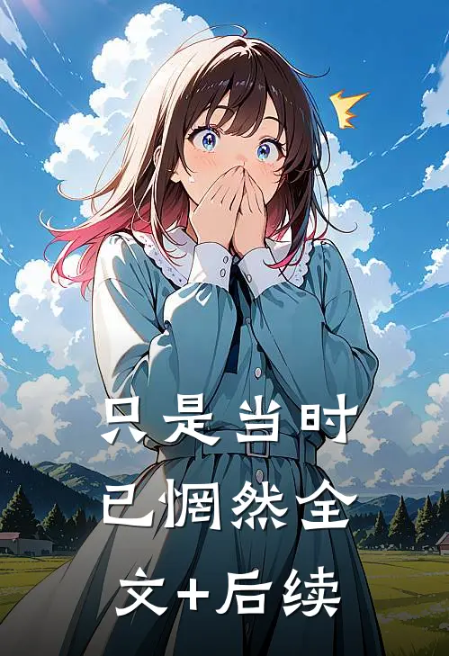 只是当时已惘然全文+后续
