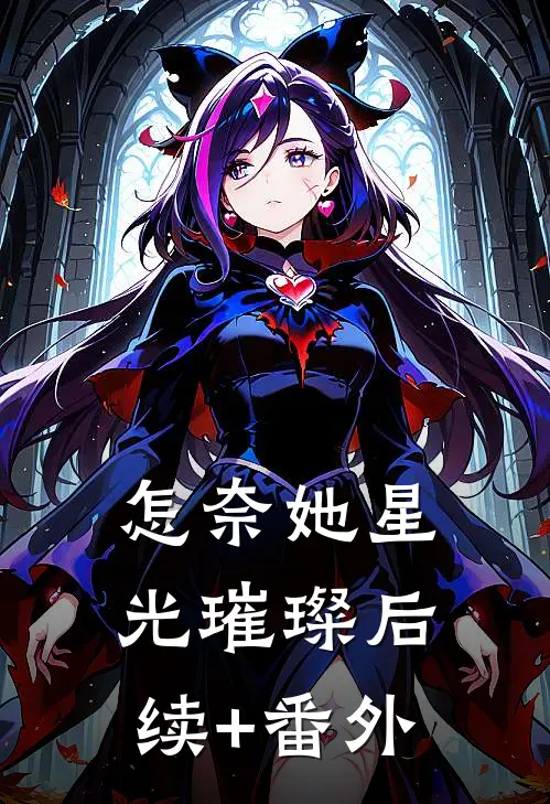 怎奈她星光璀璨后续+番外