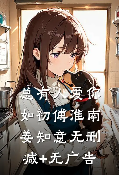总有人爱你如初傅淮南姜知意无删减+无广告