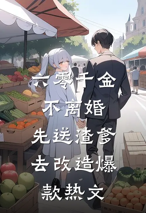 六零千金：不离婚，先送渣爹去改造爆款热文