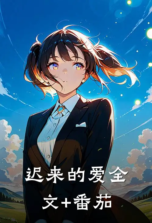 迟来的爱全文+番茄