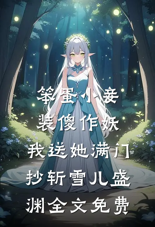 笨蛋小妾装傻作妖，我送她满门抄斩雪儿盛渊全文免费