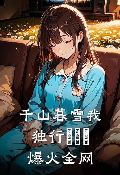 千山暮雪我独行​​​爆火全网