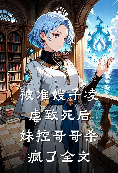 被准嫂子凌虐致死后，妹控哥哥杀疯了全文