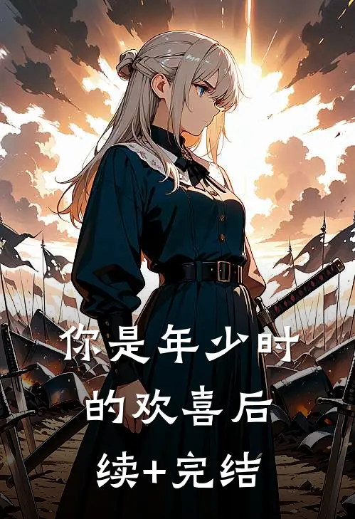 你是年少时的欢喜后续+完结
