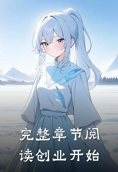 完整章节阅读创业开始