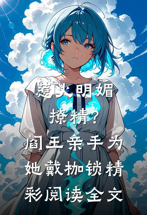 惹火明媚撩精？阎王亲手为她戴枷锁精彩阅读全文