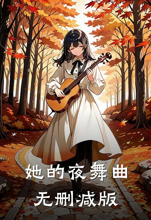 她的夜舞曲无删减版