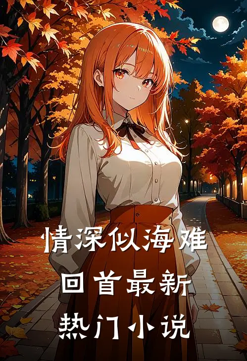 情深似海难回首最新热门小说