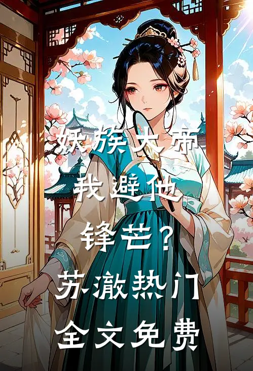 妖族大帝，我避他锋芒？苏澈热门全文免费