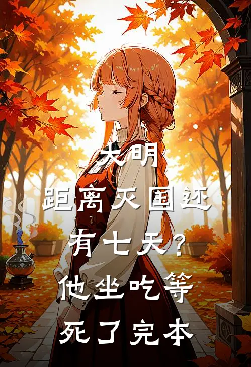 大明：距离灭国还有七天？他坐吃等死了完本