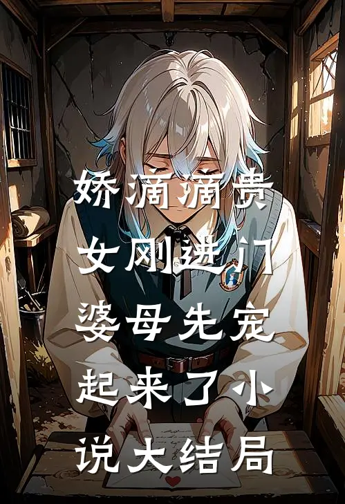 娇滴滴贵女刚进门,婆母先宠起来了小说大结局