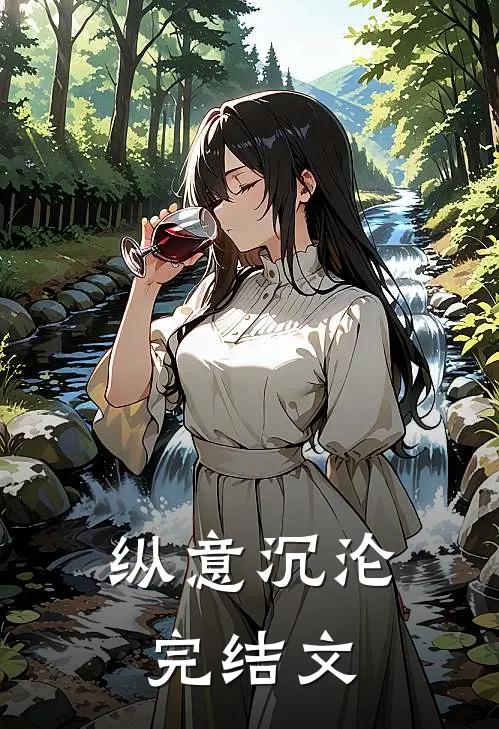 纵意沉沦完结文
