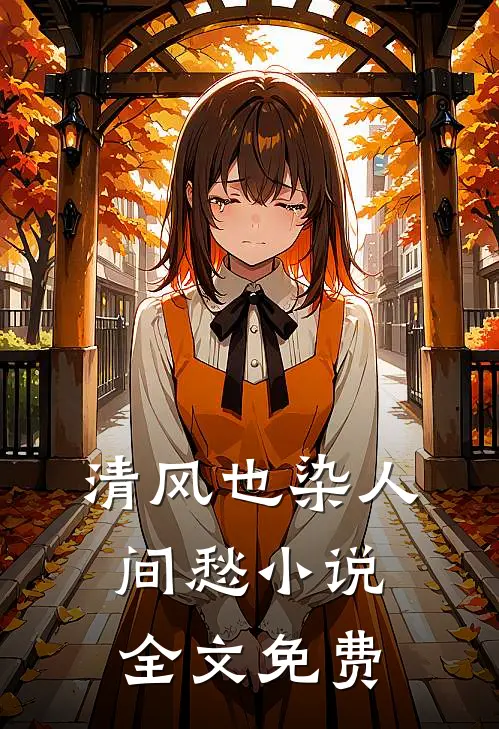 清风也染人间愁小说全文免费