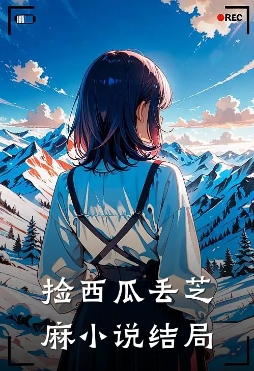 捡西瓜丢芝麻小说结局