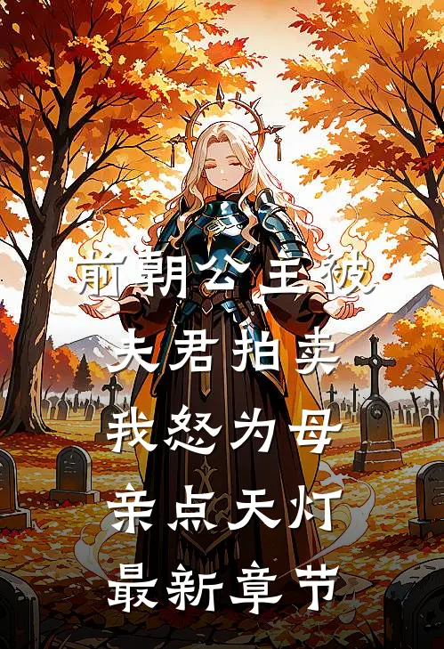 前朝公主被夫君拍卖，我怒为母亲点天灯最新章节
