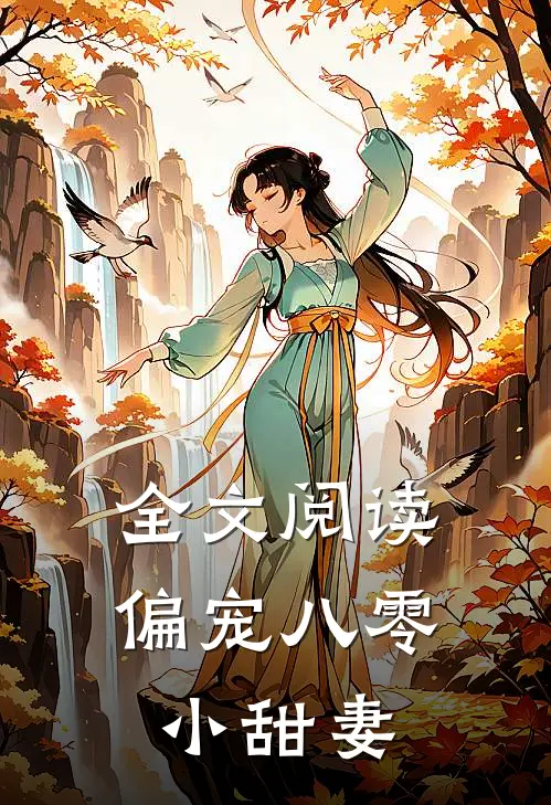 全文阅读偏宠八零小甜妻