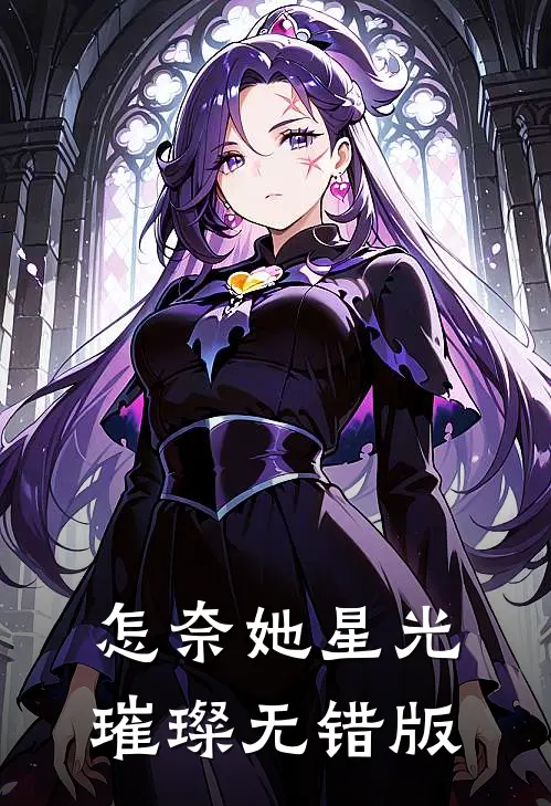 怎奈她星光璀璨无错版