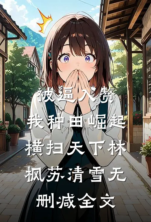 被逼入赘，我种田崛起横扫天下林枫苏清雪无删减全文