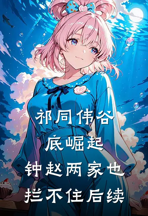 祁同伟谷底崛起，钟赵两家也拦不住后续