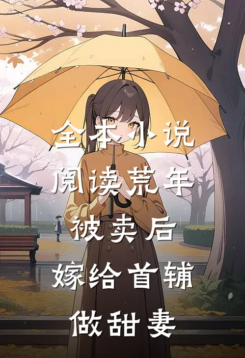 全本小说阅读荒年被卖后，嫁给首辅做甜妻
