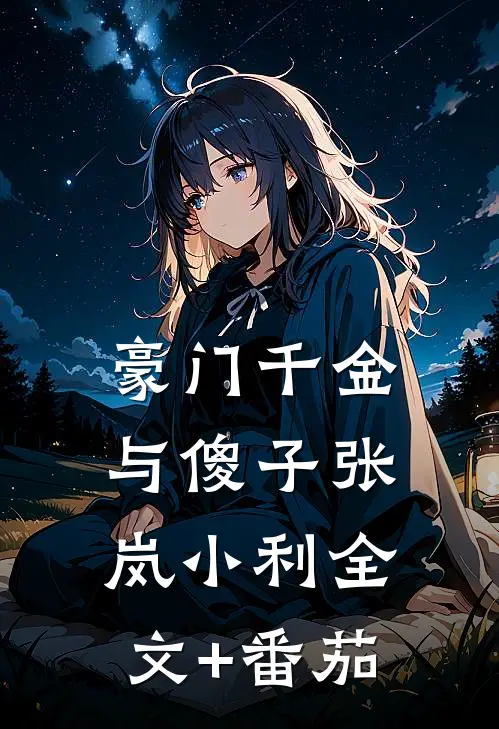 豪门千金与傻子张岚小利全文+番茄