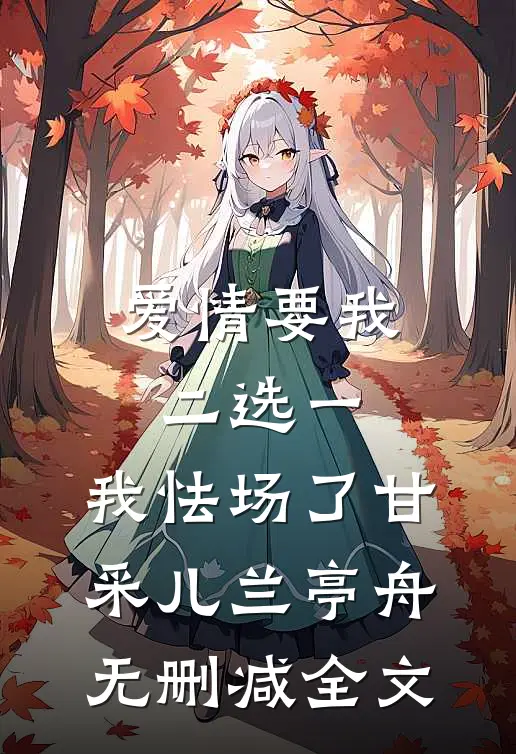 爱情要我二选一，我怯场了甘采儿兰亭舟无删减全文