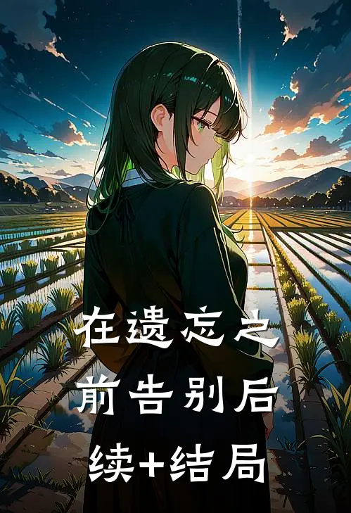 在遗忘之前告别后续+结局