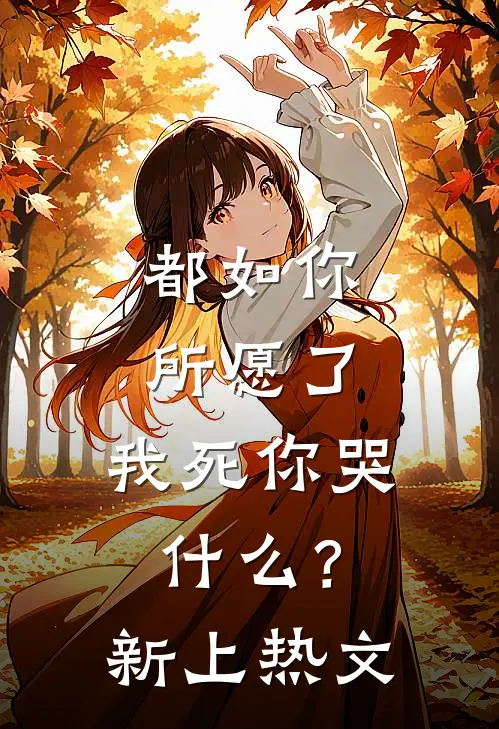 都如你所愿了，我死你哭什么？新上热文