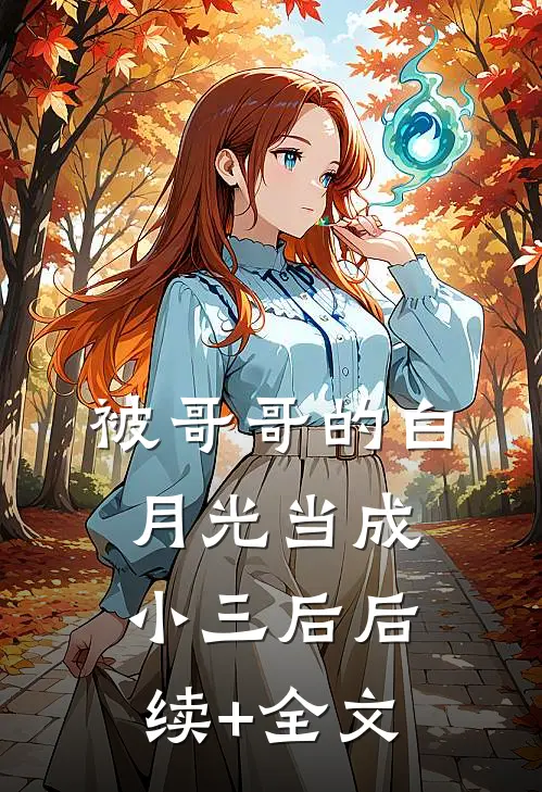被哥哥的白月光当成小三后后续+全文