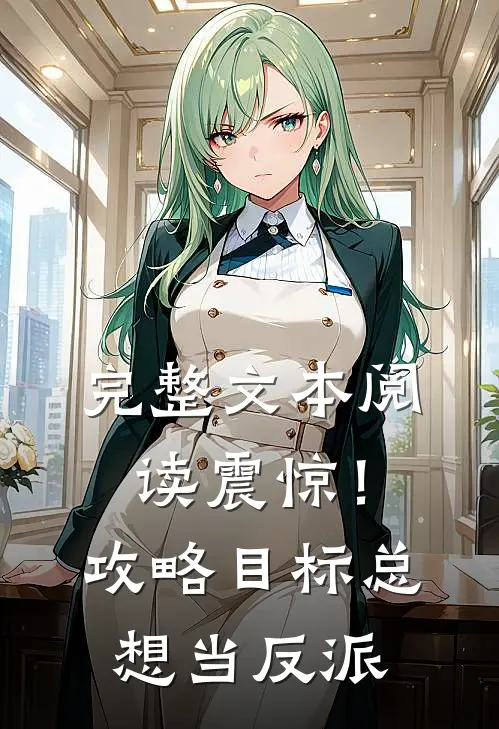 完整文本阅读震惊！攻略目标总想当反派