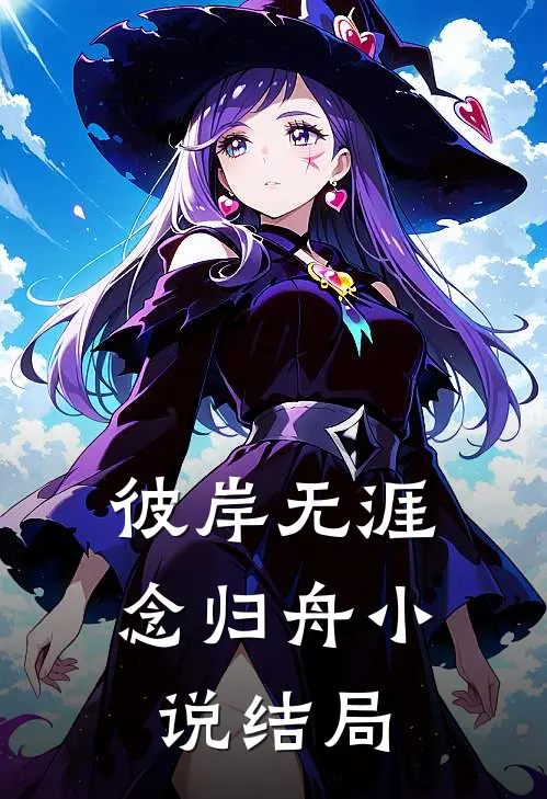 彼岸无涯念归舟小说结局