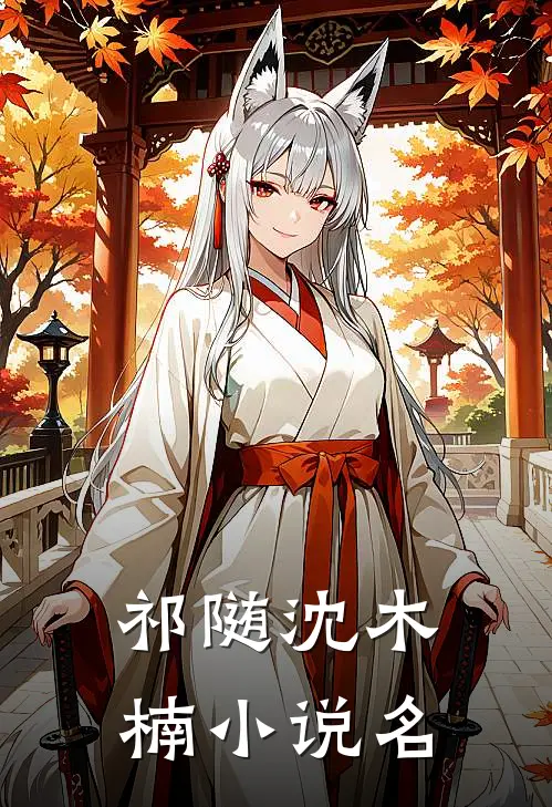 祁随沈木楠的小说