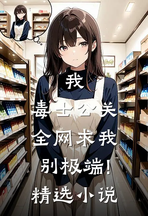 我,毒士公关,全网求我别极端!精选小说