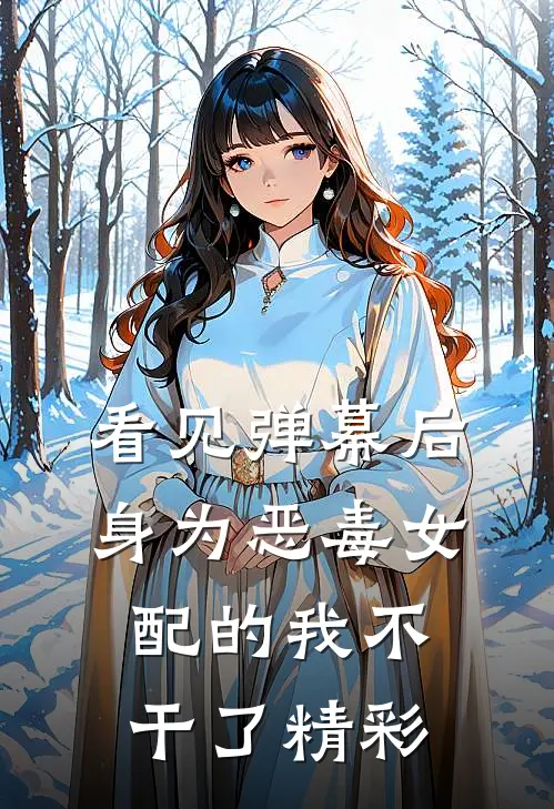 看见弹幕后，身为恶毒女配的我不干了精彩
