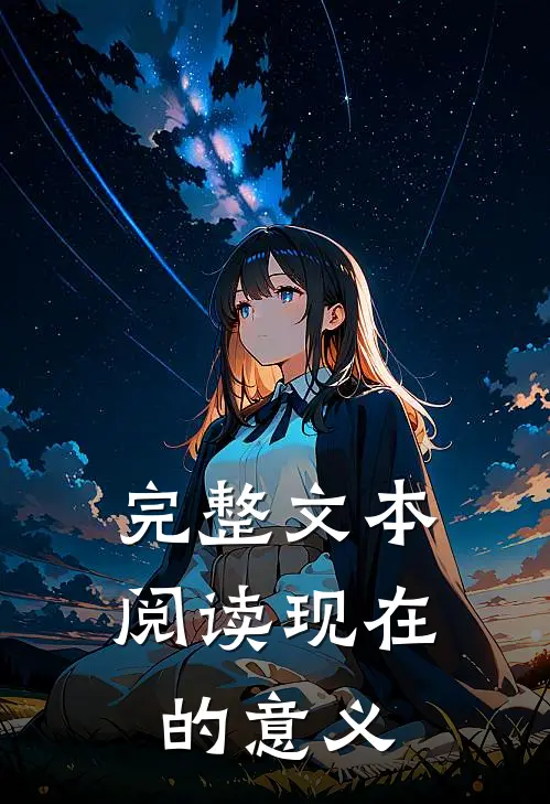 完整文本阅读现在的意义