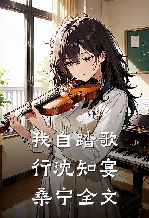 我自踏歌行沈知宴桑宁全文