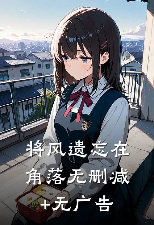 将风遗忘在角落无删减+无广告