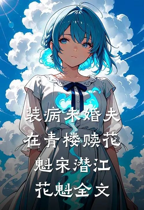 装病未婚夫在青楼赎花魁宋潜江花魁全文