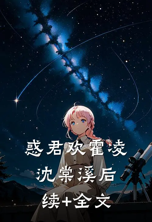 惑君欢霍凌沈棠溪后续+全文
